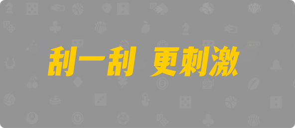 加拿大28PC走势分析,专业研究PC组合,PC走势分析,官方PC28数据